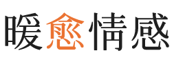 佛山暖愈情感